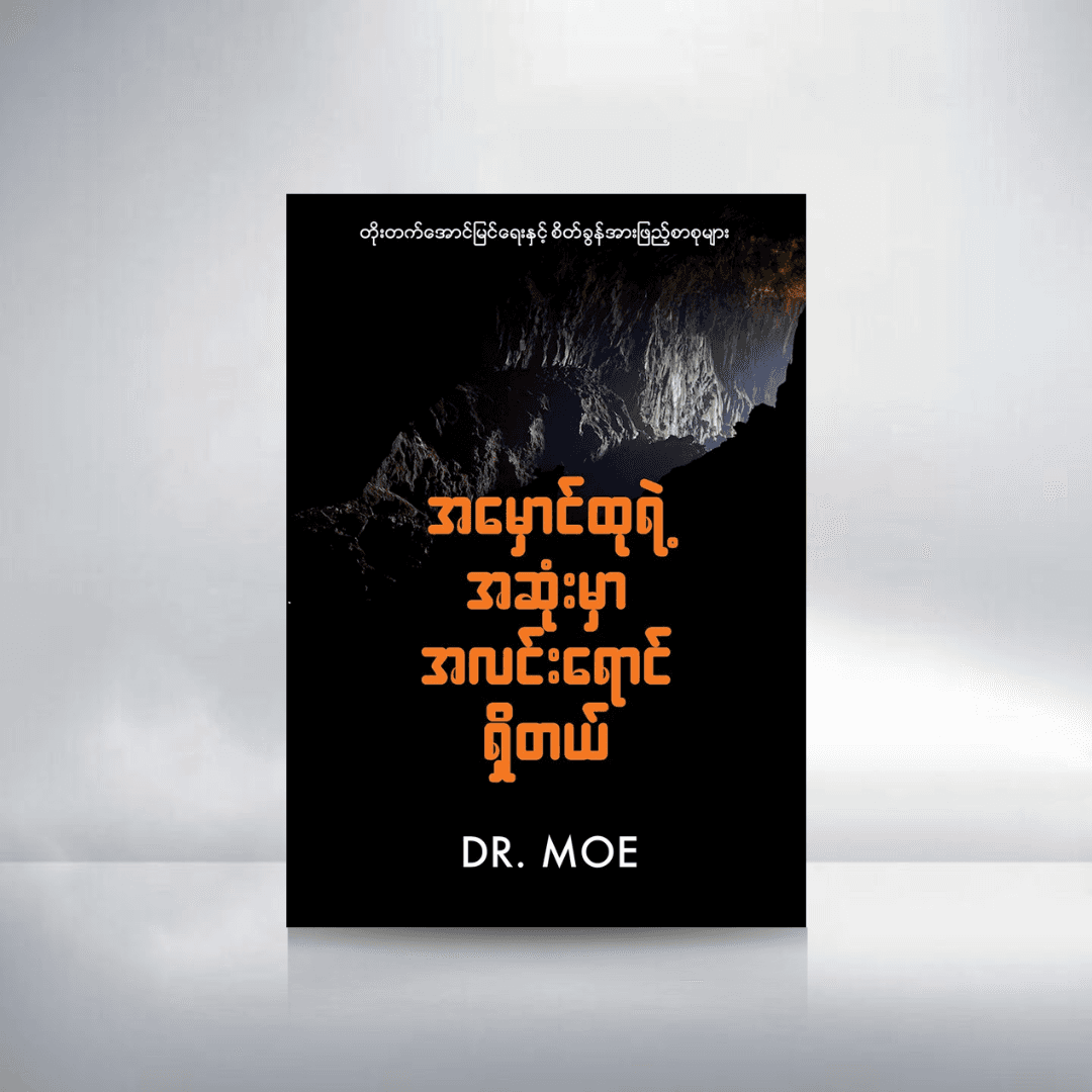 အမှောင်ထုရဲ့အဆုံးမှာ အလင်းရောင်ရှိတယ်