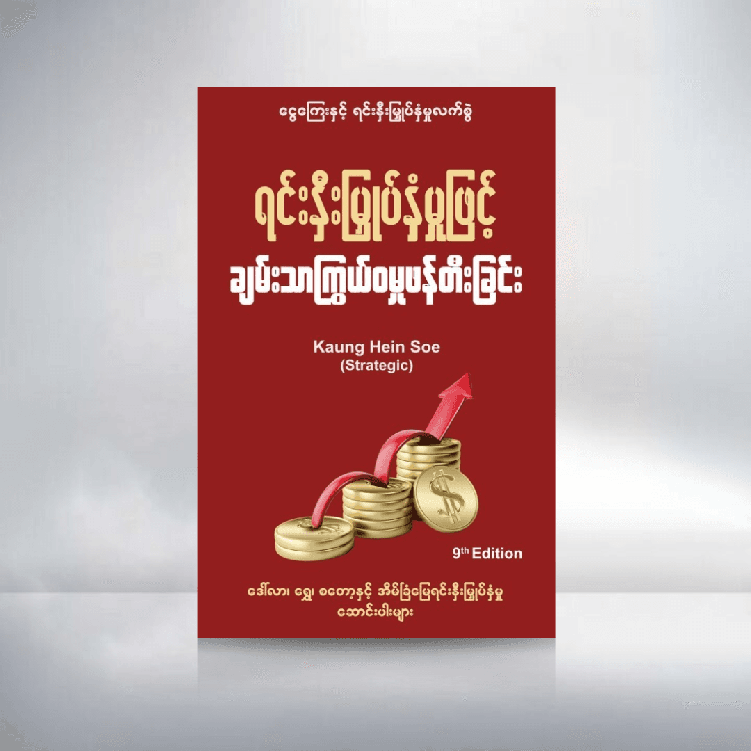 ရင်းနှီးမြှုပ်နှံမှုဖြင့် ချမ်းသာကြွယ်ဝမှုဖန်တီးခြင်း