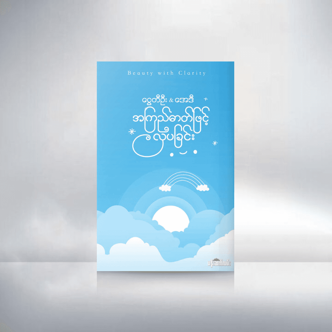 အကြည်ဓာတ်ဖြင့်လှပခြင်း
