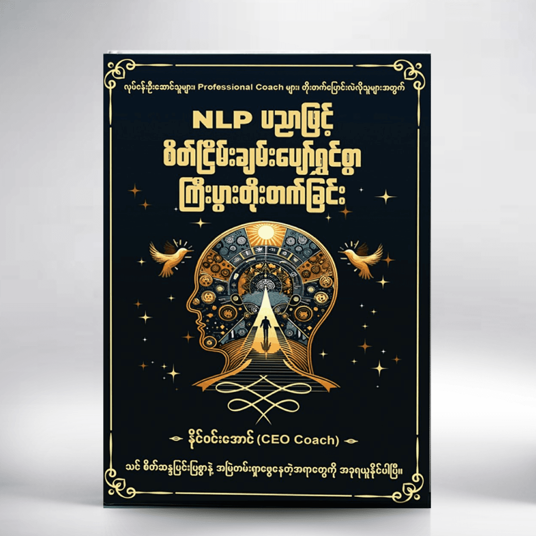 NLP ပညာဖြင့် စိတ်ငြိမ်းချမ်းပျော်ရွှင်စွာ ကြီးပွားတိုးတက်ခြင်း