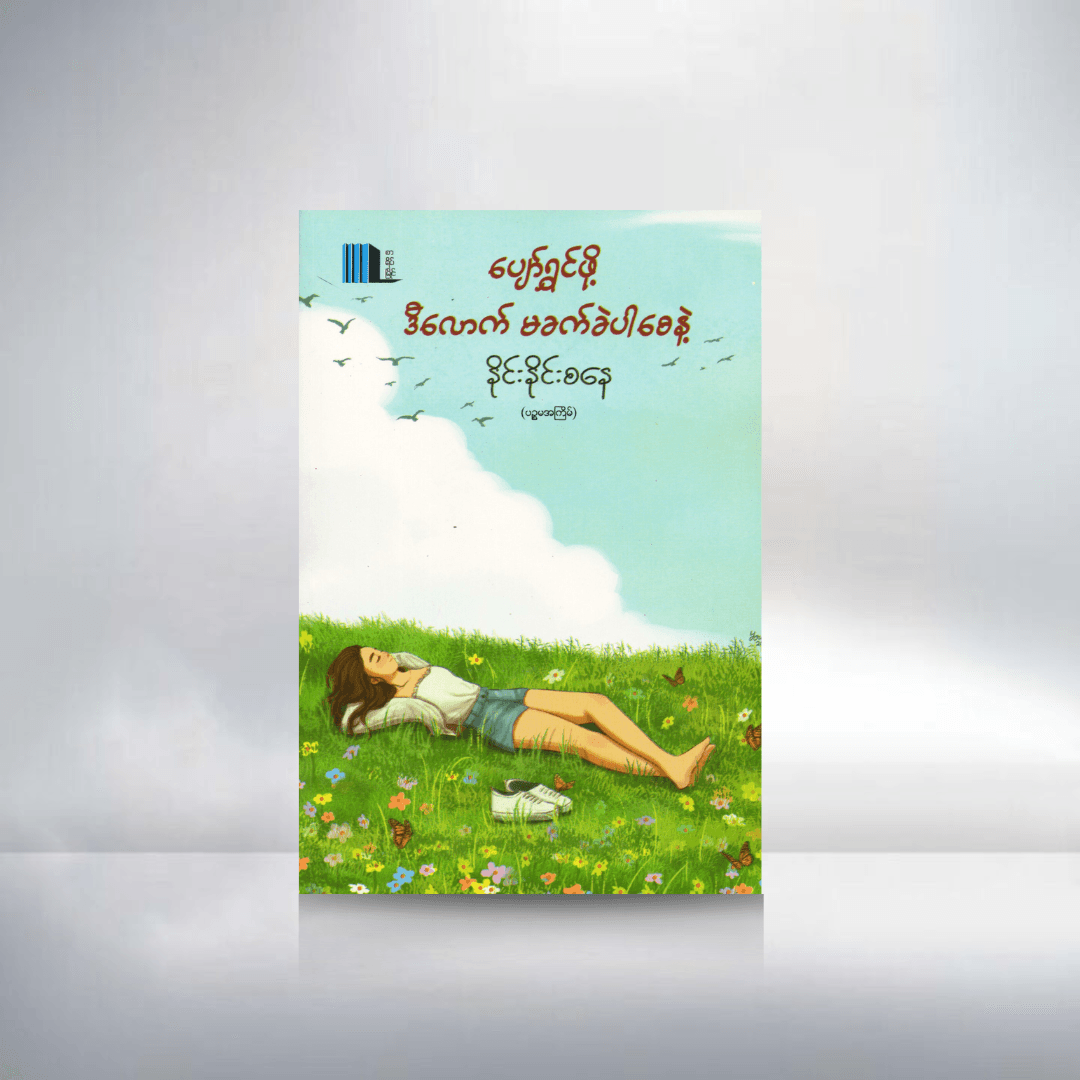 ပျော်ရွှင်ဖို့ ဒီလောက်မခက်ခဲပါနဲ့