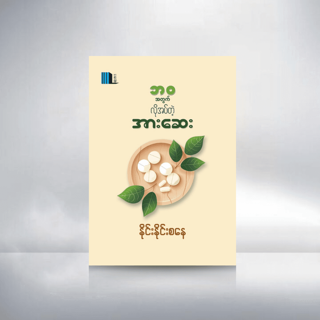 ဘဝအတွက်လိုအပ်တဲ့ အားဆေး