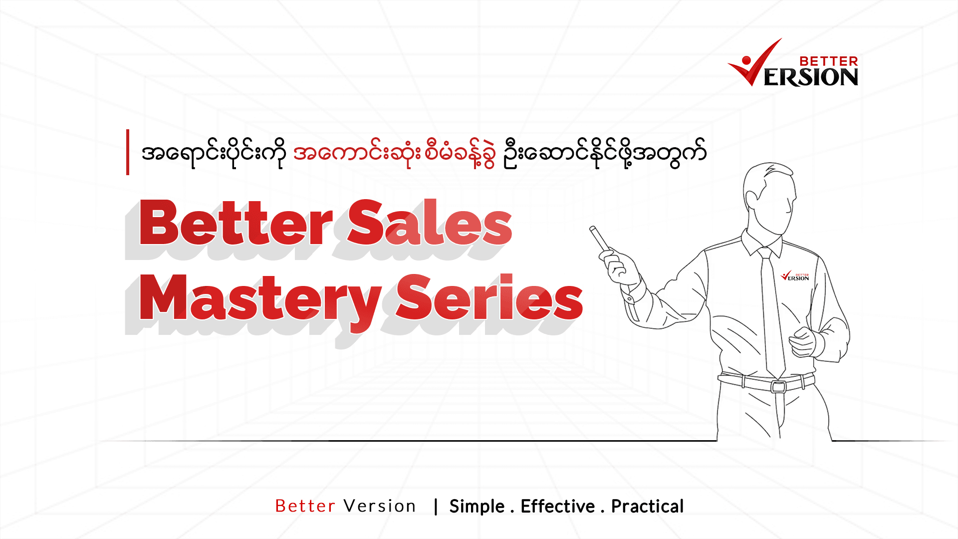 Better Sales Mastery Series - အရောင်းပိုင်းကို ကျွမ်းကျင်ပိုင်နိုင်ပြီး ရောင်းအားတက်စေဖို့